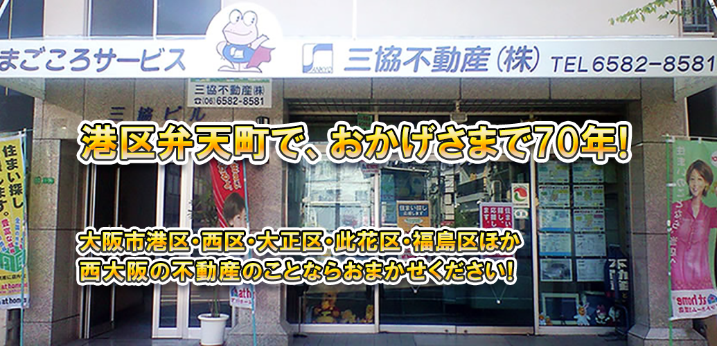 大阪市港区・西区・大正区・此花区・福島区ほか 西大阪の不動産のことならおまかせください！